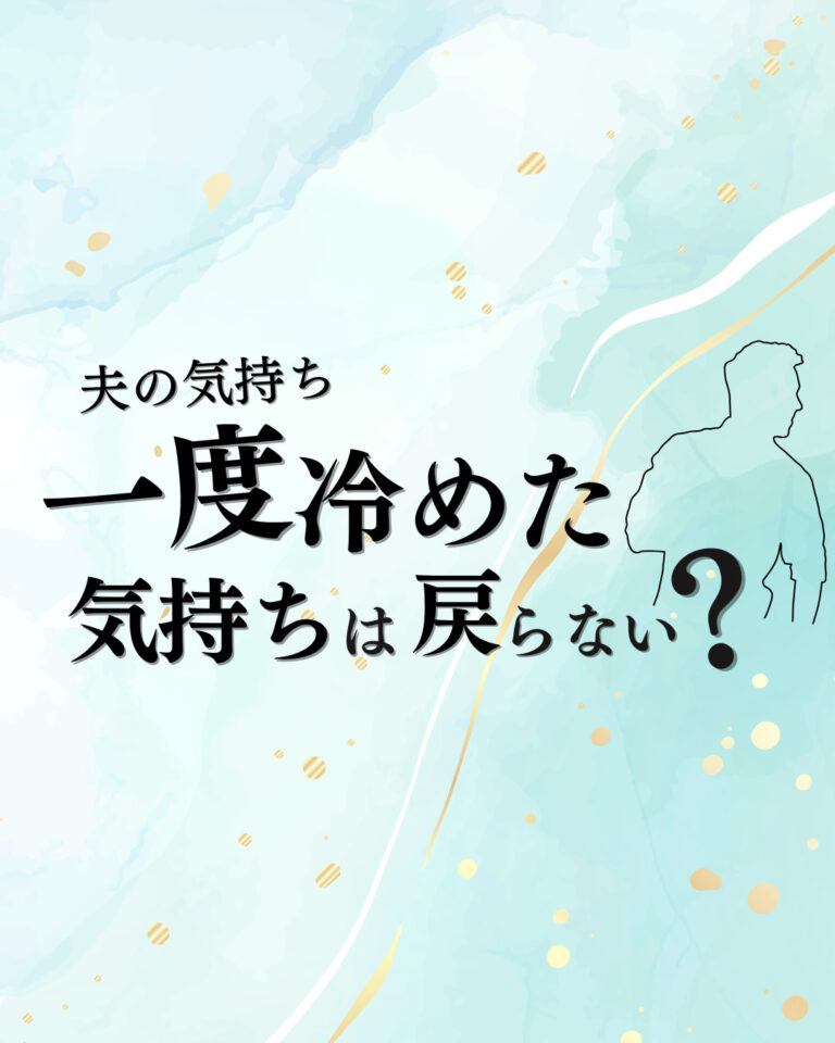 一度冷めた気持ちは戻らない夫の気持ちが冷めたけど離婚しなかった理由 うるスピ