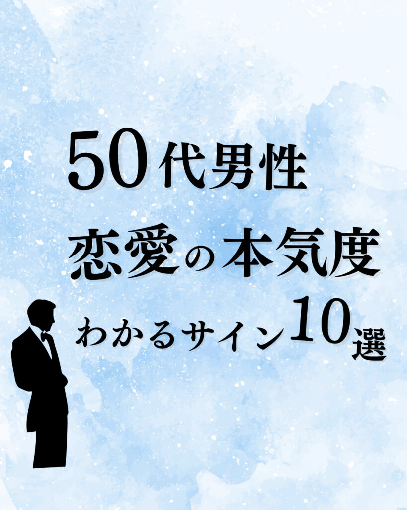 【50代男性】恋愛の本気度がわかるサイン10選