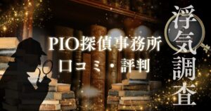 PIO探偵事務所の口コミ評判！本当に信頼できる？利用者の声から真実を解析